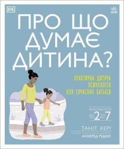 Купити Про що думає дитина? Ангарад Радкін, Таніт Кері