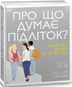 Купити Про що думає підліток? Ангарад Радкін, Таніт Кері