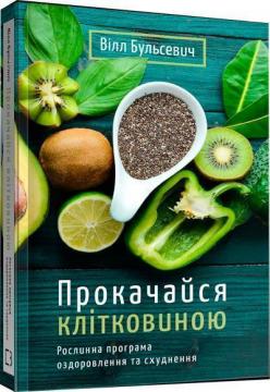 Купити Прокачайся клітковиною. Рослинна програма оздоровлення й схуднення Вілл Бульсевич