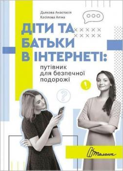 Купити Діти та батьки в інтернеті: путівник для безпечної подорожі Анастасія Дьякова, Аліна Касілова