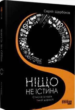 Купити Ніщо не істина: стисла історія людської дурості Сергій Щербаков