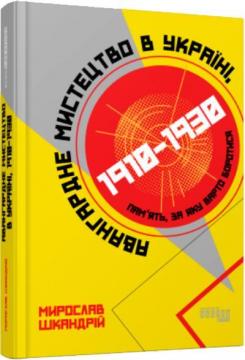 Купити Авангардне мистецтво в Україні, 1910–1930: пам’ять, за яку варто боротися Мирослав Шкандрій