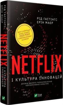 Купити Netflix і культура інновацій Рід Хастінгс, Ерін Мейер