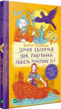 Купити Земля світлячків. Звук павутинки. Повість минулих літ (уривки) Віктор Близнець