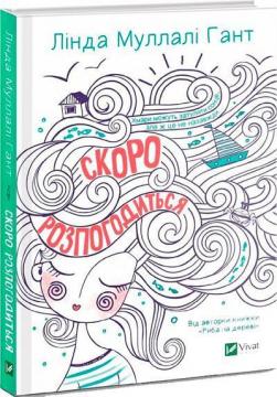 Купити Скоро розпогодиться Лінда Муллалі Гант