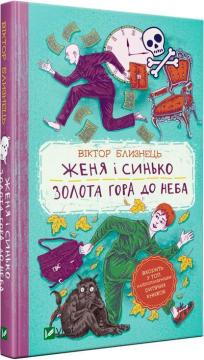 Купити Женя і Синько. Золота гора до неба Віктор Близнець