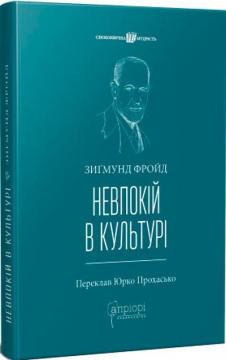 Купити Невпокій в культурі Зігмунд Фройд