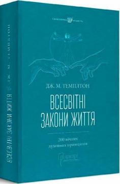 Купити Всесвітні закони життя. 200 вічних духовних принципів Джон Маркс Темплтон