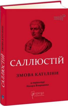 Купити Змова Катіліни Ґай Саллюстій Крісп