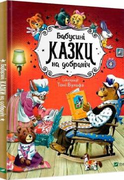 Купити Бабусині казки на добраніч Анна Казаліс