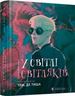 Купити У світлі світляків. Там, де тиша Ольга Войтенко