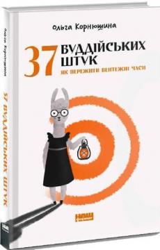 Купити 37 буддійських штук. Як пережити бентежні часи Ольга Корнюшина