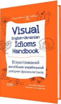 Купить Visual English-Ukrainian Idioms Handbook. Візуалізований англійсько-український довідник фразеологізмів Никита Бардаков