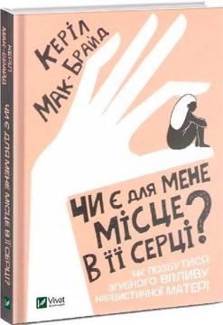 Купити Чи є для мене місце в її серці? Керіл Мак-Брайд