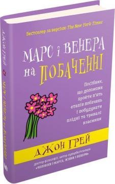 Купити Марс і Венера на побаченні Джон Грей