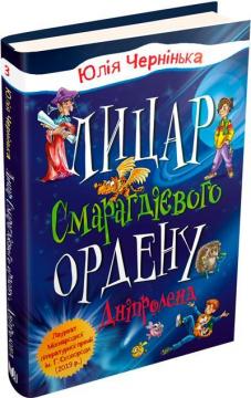 Купити Лицар Смарагдієвого ордену. Дніпроленд Юлія Чернінька