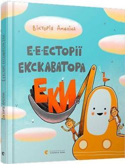 Купити Е-е-есторії екскаватора Еки Вікторія Амеліна