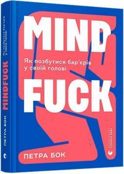 Купити Mindfuck. Як позбутися бар’єрів у своїй голові Петра Бок