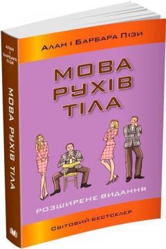 Купити Мова рухів тіла. Розширене видання (м’яка обкладинка) Аллан Піз, Барбара Піз