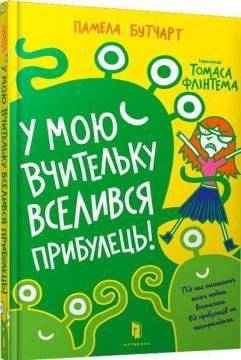 Купити У мою вчительку вселився прибулець! Памела Бутчарт