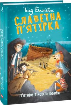 Купити Славетна п’ятірка. П’ятеро тікають разом Інід Блайтон