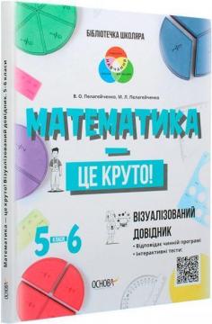 Купити Математика — це круто. Візуалізований довідник. 5-6 класи Микола Пелагейченко, Вікторія Пелагейченко