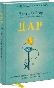 Купить Дар. 12 ключей к внутреннему освобождению и обретению себя Эдит Ева Эгер