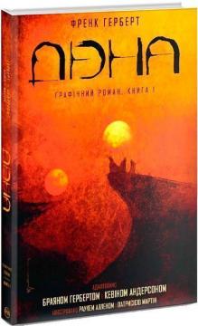 Купити Дюна. Графічний роман. Книга 1 Френк Герберт, Рауль Аллен, Патриція Мартін