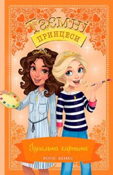 Купити Таємні принцеси. Книга 12. Ідеальна картина Рози Бенкс