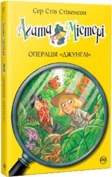 Купити Агата Містері. Операція «Джунглі». Книга 17 Стів Стівенсон