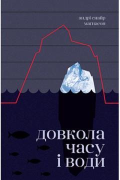 Купити Довкола часу і води Андрі Снайр Маґнасон