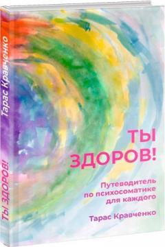 Купити Ты здоров! Путеводитель по психосоматике для каждого Тарас Кравченко