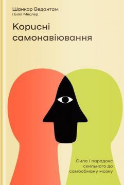 Купити Корисні самонавіювання. Сила і парадокс нашого мозку, схильного до самообману Білл Меслер, Шанкар Ведантам