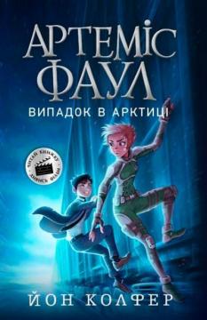 Купити Артеміс Фаул. Випадок в Арктиці. Книга 2 Йон Колфер