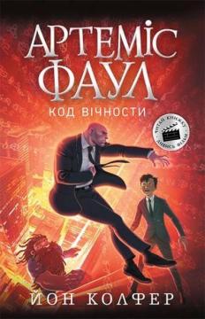 Купити Артеміс Фаул. Код вічности. Книга 3 Йон Колфер