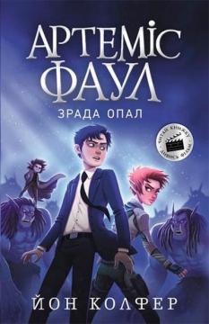 Купити Артеміс Фаул. Зрада Опал. Книга 4 Йон Колфер