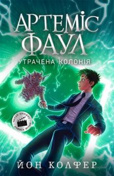 Купити Артеміс Фаул. Утрачена колонія. Книга 5 Йон Колфер