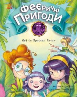 Купити Феєричні пригоди. Феї та Кристал Життя Юліта Ран