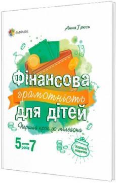 Купити Фінансова грамотність для дітей 5-7 років. Перший крок до мільйона Анна Гресь