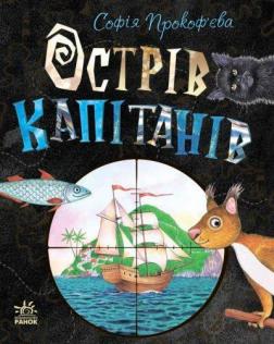 Купити Острів капітанів Софія Прокоф'єва