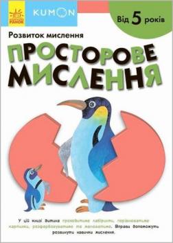 Купити KUMON. Просторове мислення. Від 5 років Тору Кумон