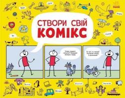 Купити Створи свій комікс Луї Стовелл