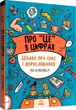 Купити Про це в цифрах. Цікаво про секс і дорослішання Ліз Флейвел