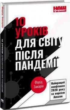 Купити 10 уроків для світу після пандемії Фарід Закарія