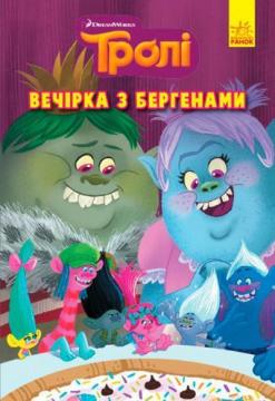 Купити Тролі. Комікси. Вечірка з бергенами Колектив авторів