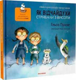 Купити Як відчайдухи стрибали з висоти Ельса Пунсет