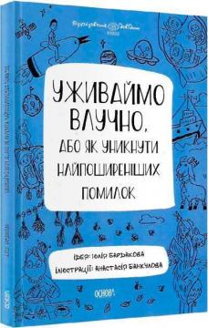 Купить Уживаймо влучно, або як уникнути найпоширеніших помилок. Візуалізований довідник з української мови Юлия Бардакова