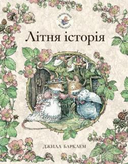 Купити Ожиновий живопліт. Літня історія Джилл Барклая