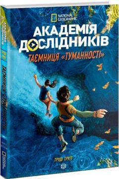 Купити Академія дослідників. Таємниця «Туманності». Книга 1 Труді Труіт