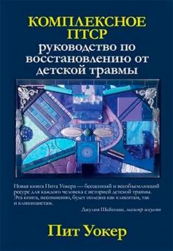 Купити Комплексное ПТСР. Руководство по восстановлению от детской травмы Піт Вокер